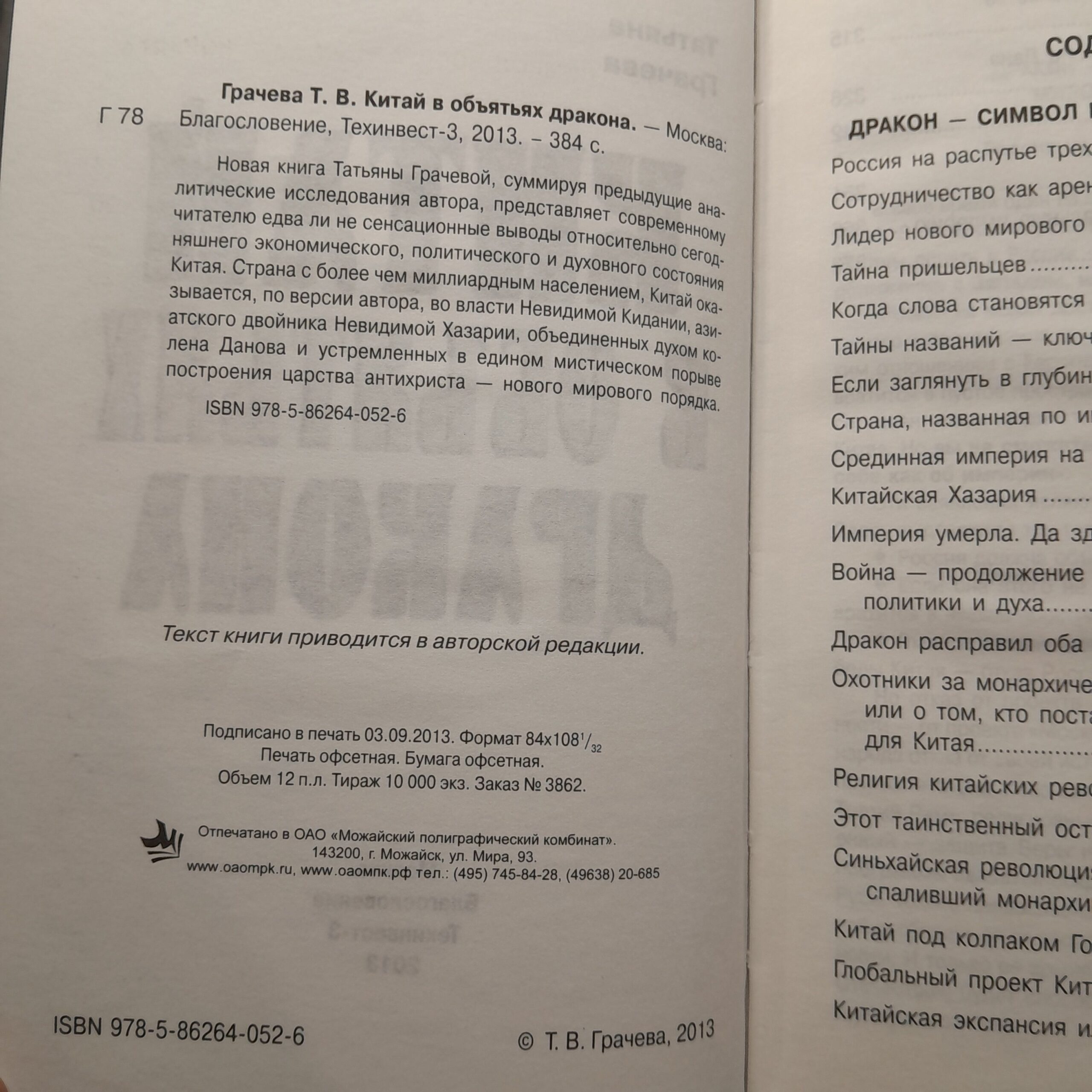 Китай в объятиях дракона / Грачева Татьяна — изображение 3