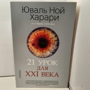 Юваль Харари / 21 урок для XXI века