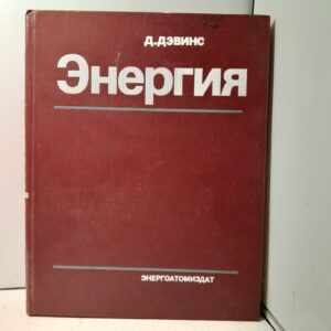 Энергия / Д. Дэвинс