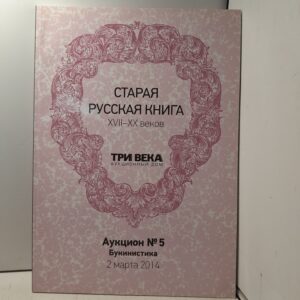 Старая русская книга XVII-XX веков . Аукцион 5