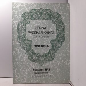 Старая русская книга XVII-XX веков. Аукцион 3
