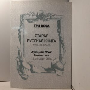 Старая русская книга XVIII-XX веков. Аукцион 42