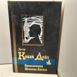 Артур Конан Дойл / Приключения Шерлока Холмса