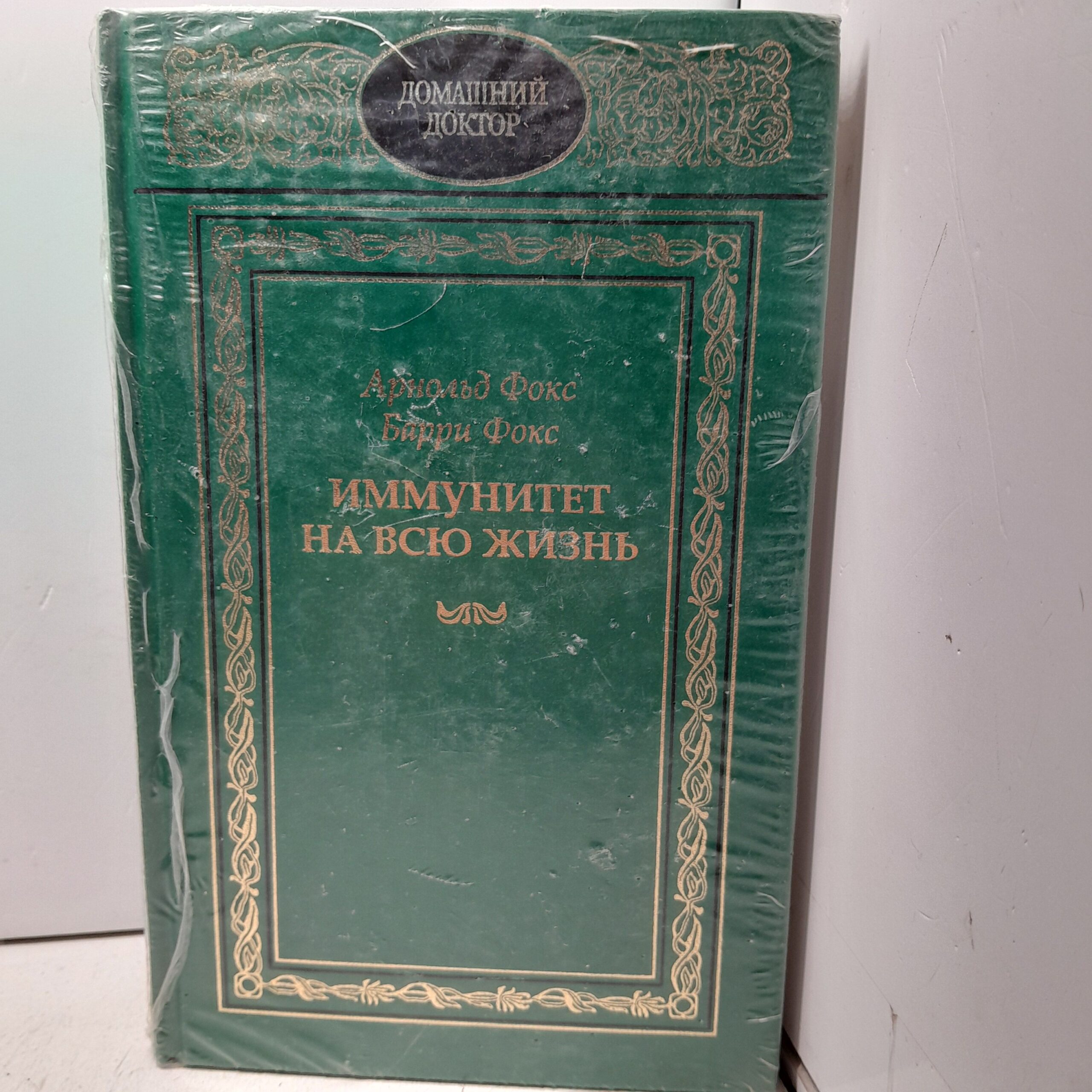 Арнольд Фокс, Барри Фокс. Иммунитет на всю жизнь