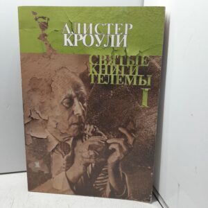 Святые книги телемы. Том 1 / Алистер Кроули