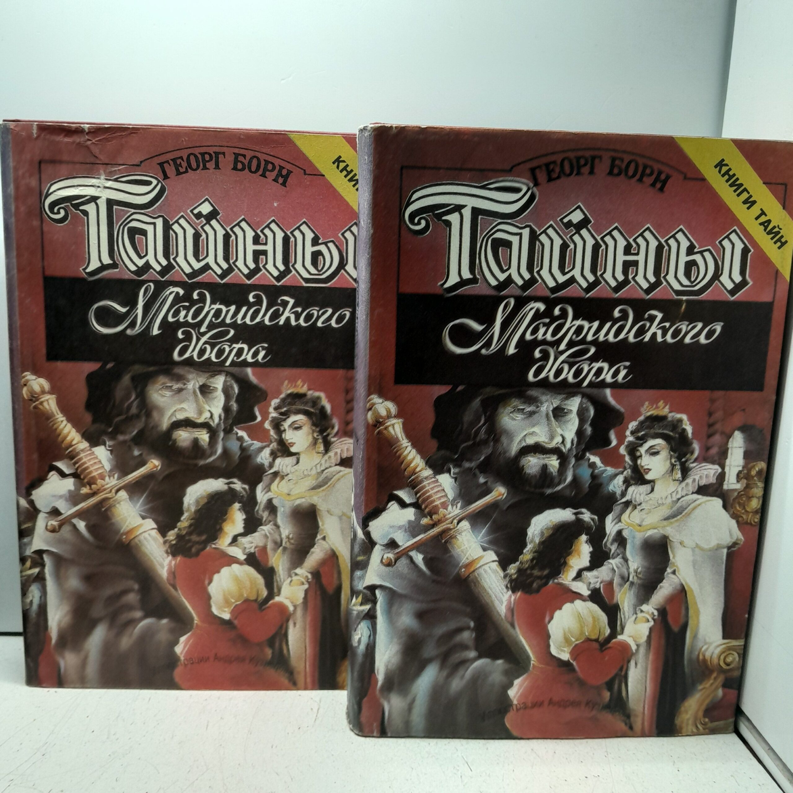 Тайны французского двора. В двух томах. / Борн Георг — изображение 2
