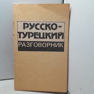 Русско-турецкий разговорник / Авдеев Т. А.