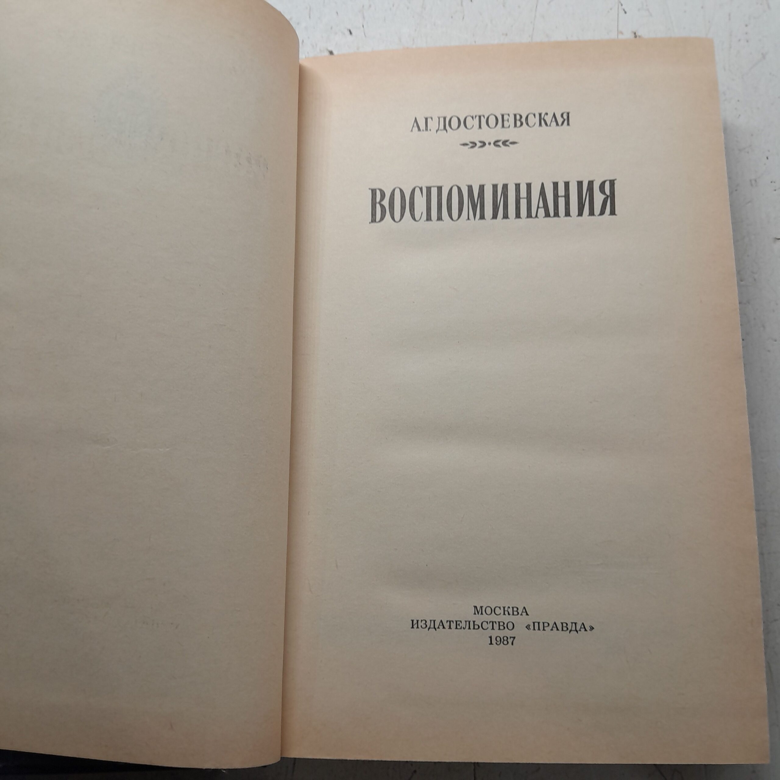 Достоевская А.Г. Воспоминания — изображение 3