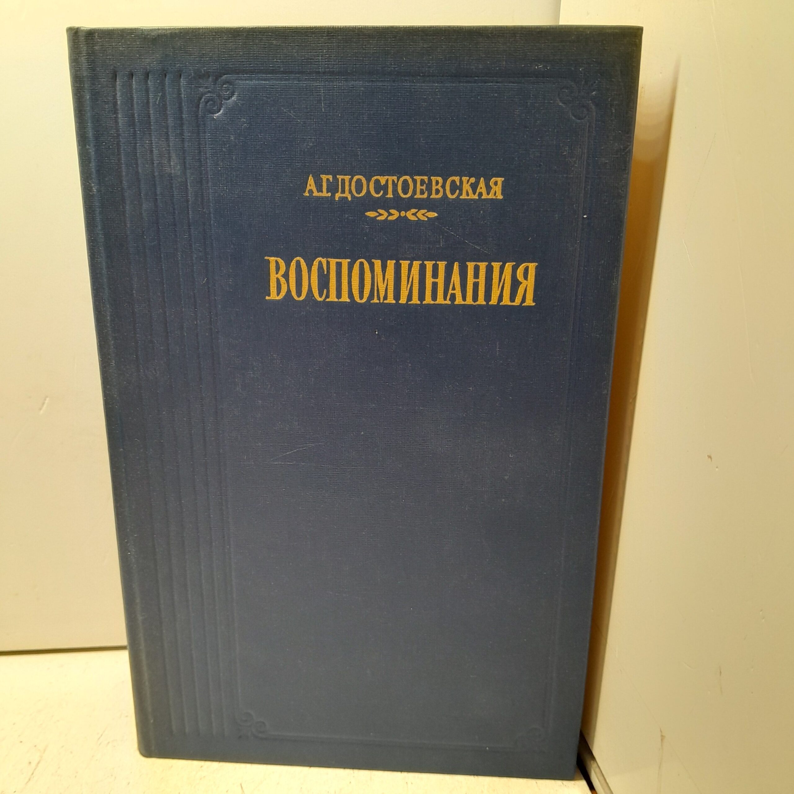Достоевская А.Г. Воспоминания