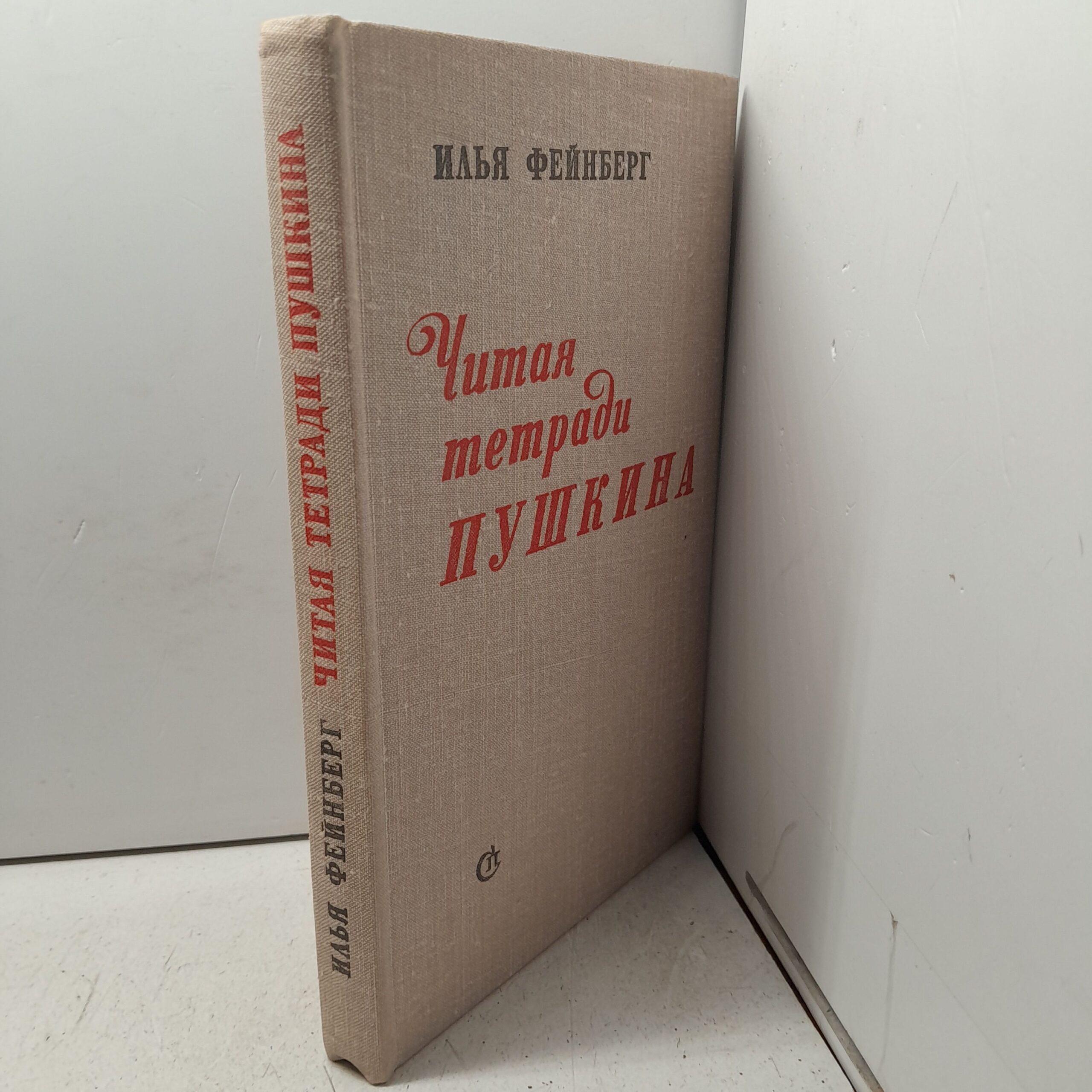 Фейнберг И. Читая тетради Пушкина — изображение 2