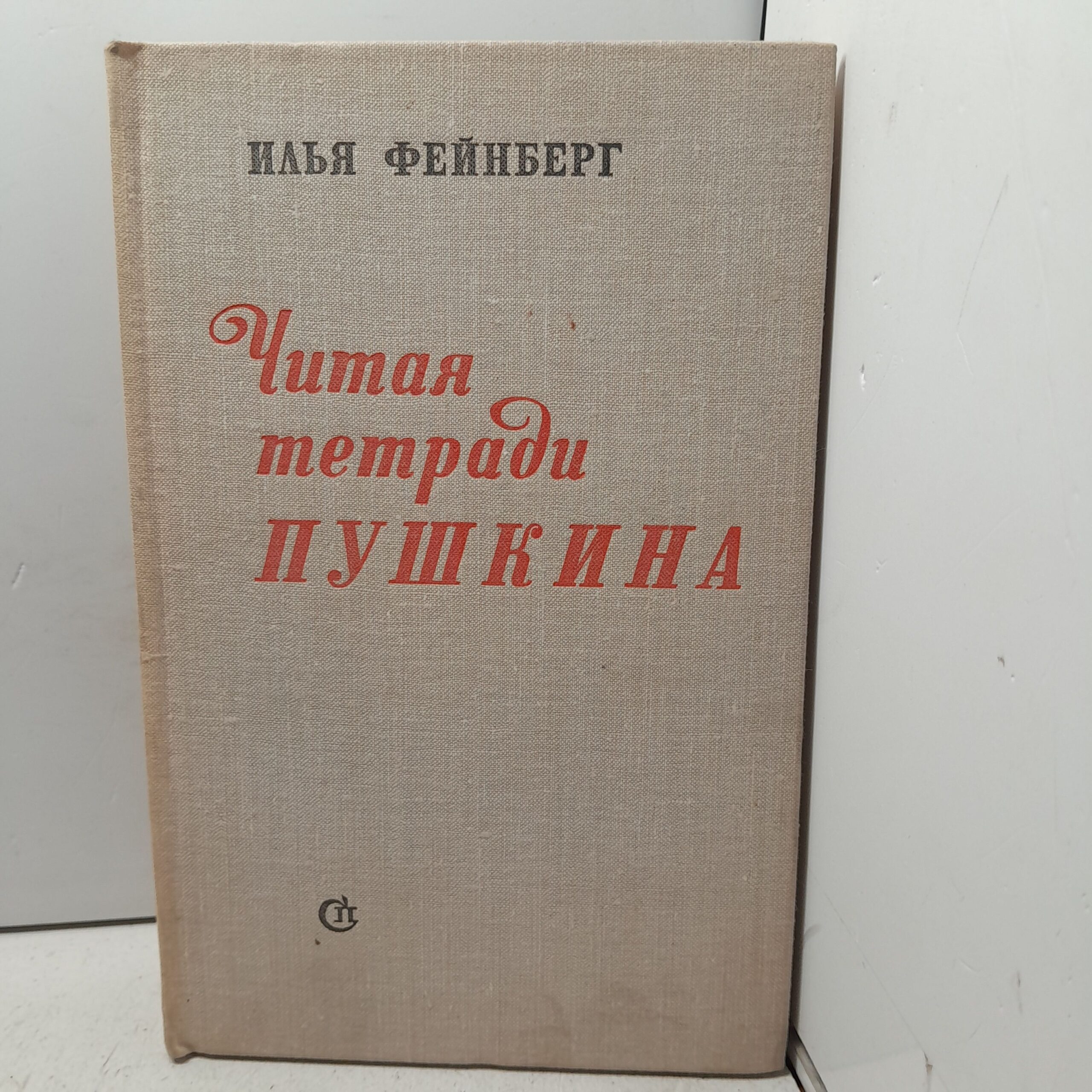 Фейнберг И. Читая тетради Пушкина