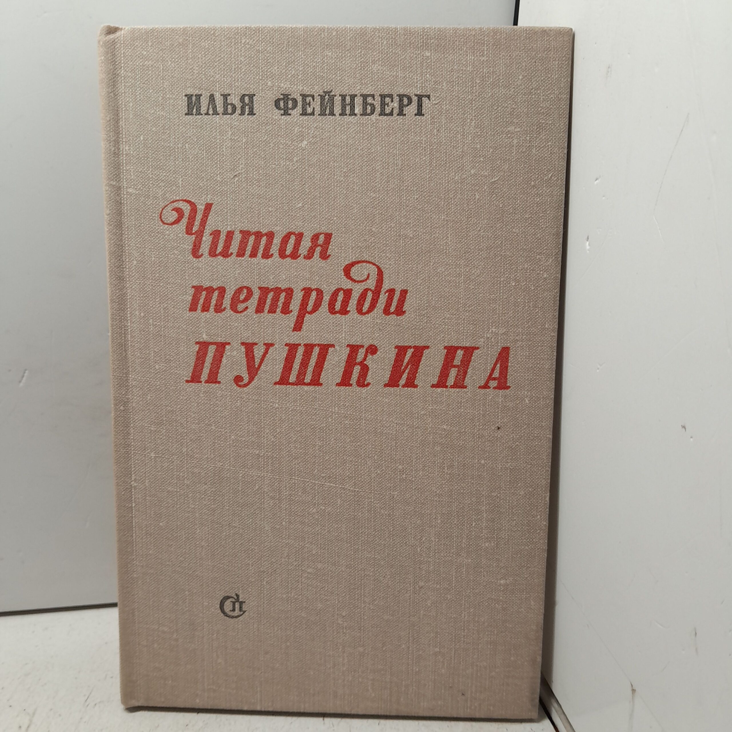 Фейнберг И. Читая тетради Пушкина