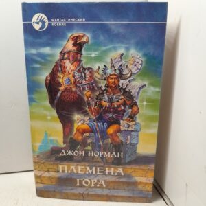 Норман Джон. Племена Гора