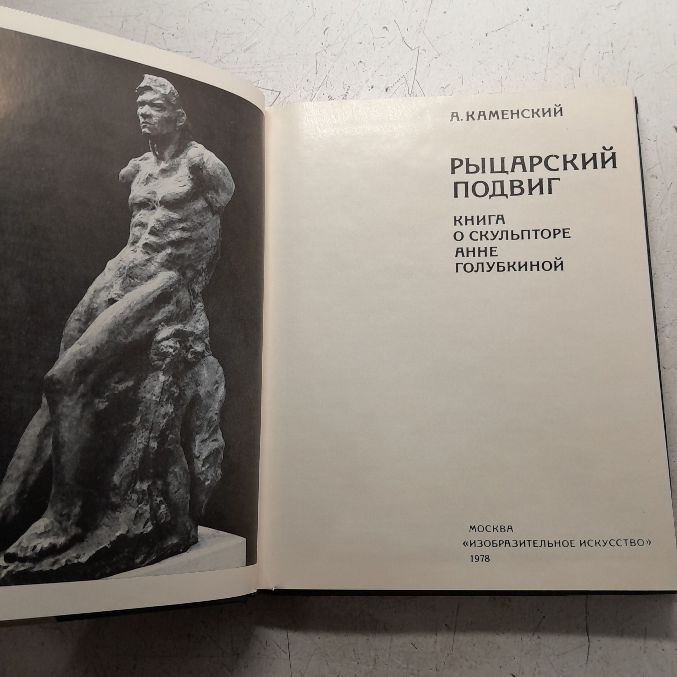 Каменский А. Рыцарский подвиг. Книга о скульпторе Анне Голубкиной — изображение 3