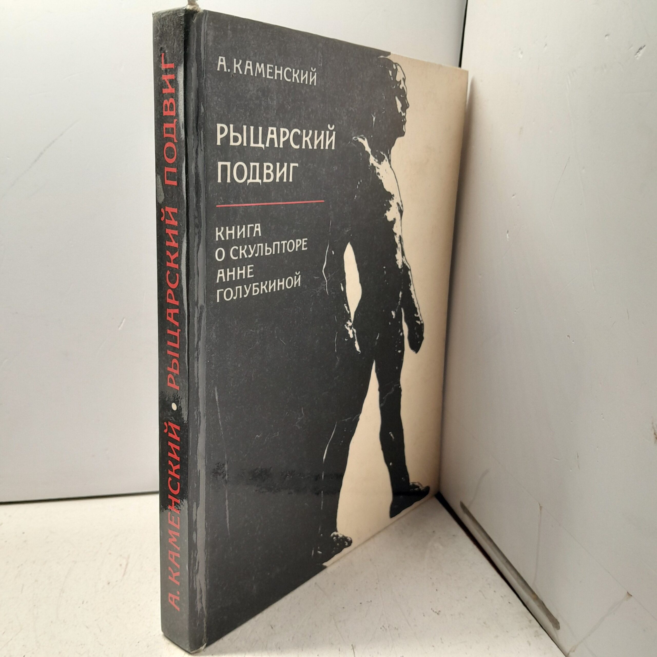 Каменский А. Рыцарский подвиг. Книга о скульпторе Анне Голубкиной — изображение 2