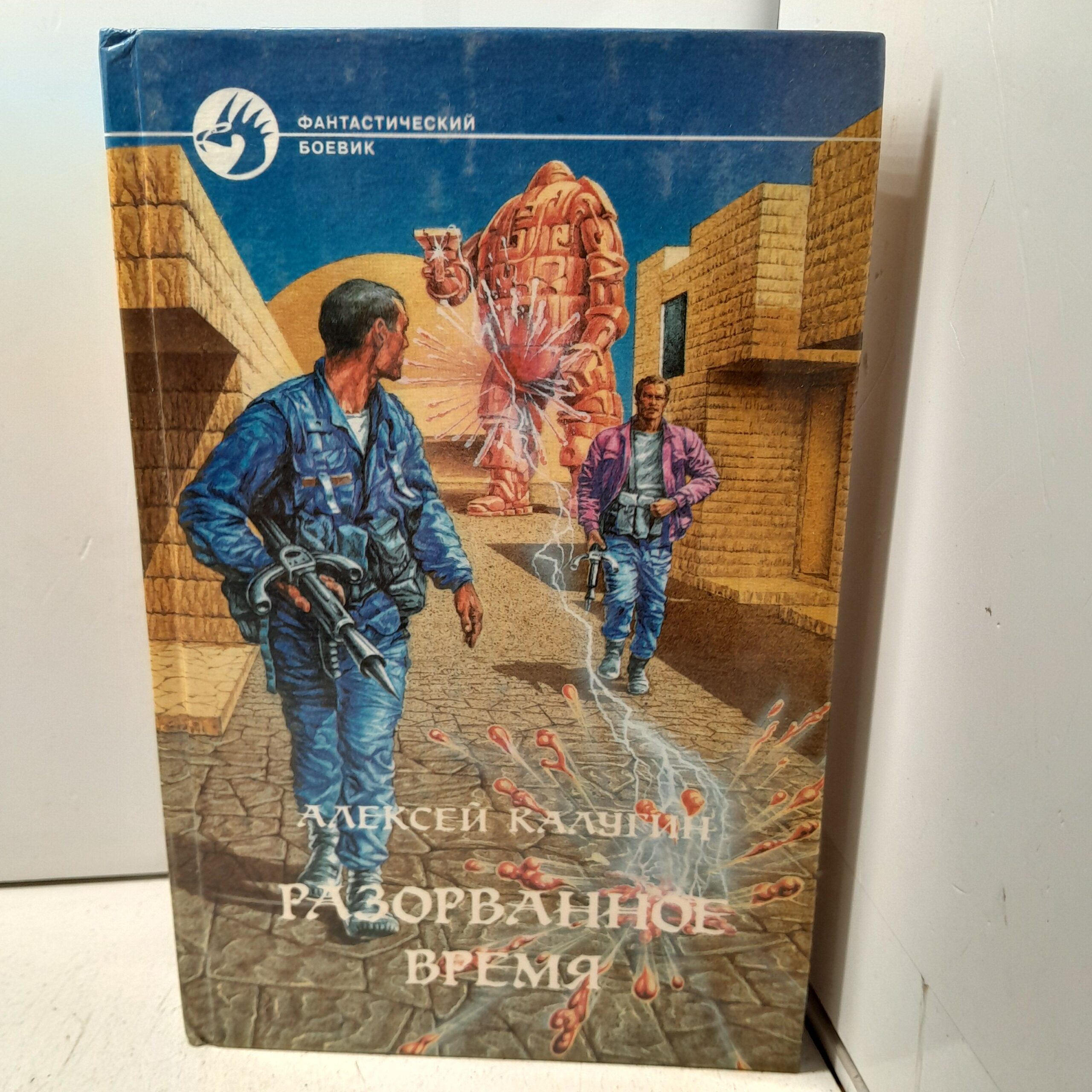 Калугин А. Разорванное время