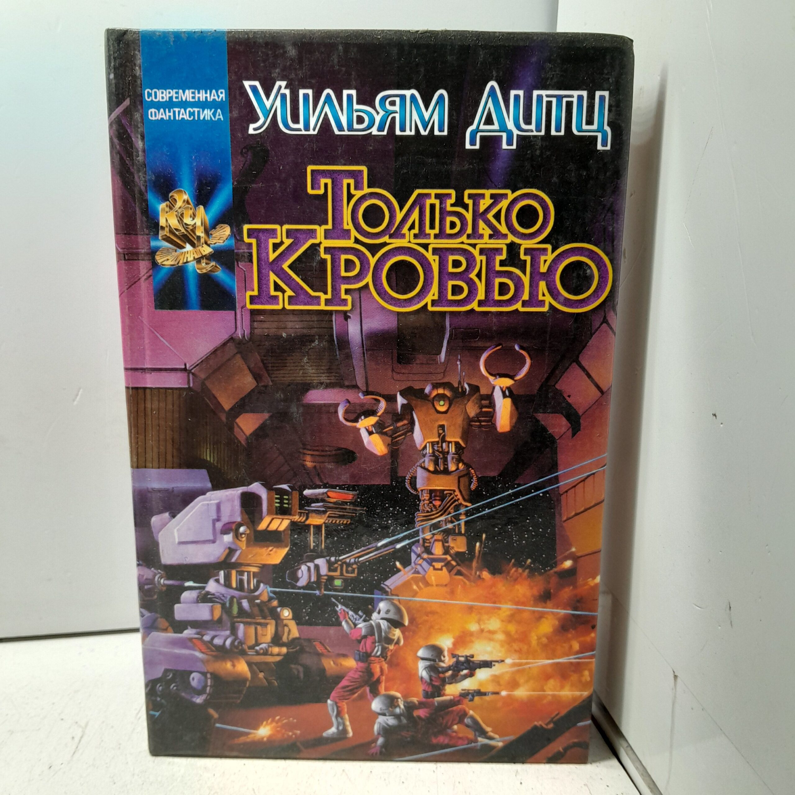 Дитц У. Только кровью
