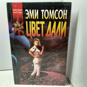 Томсон Э. Цвет дали