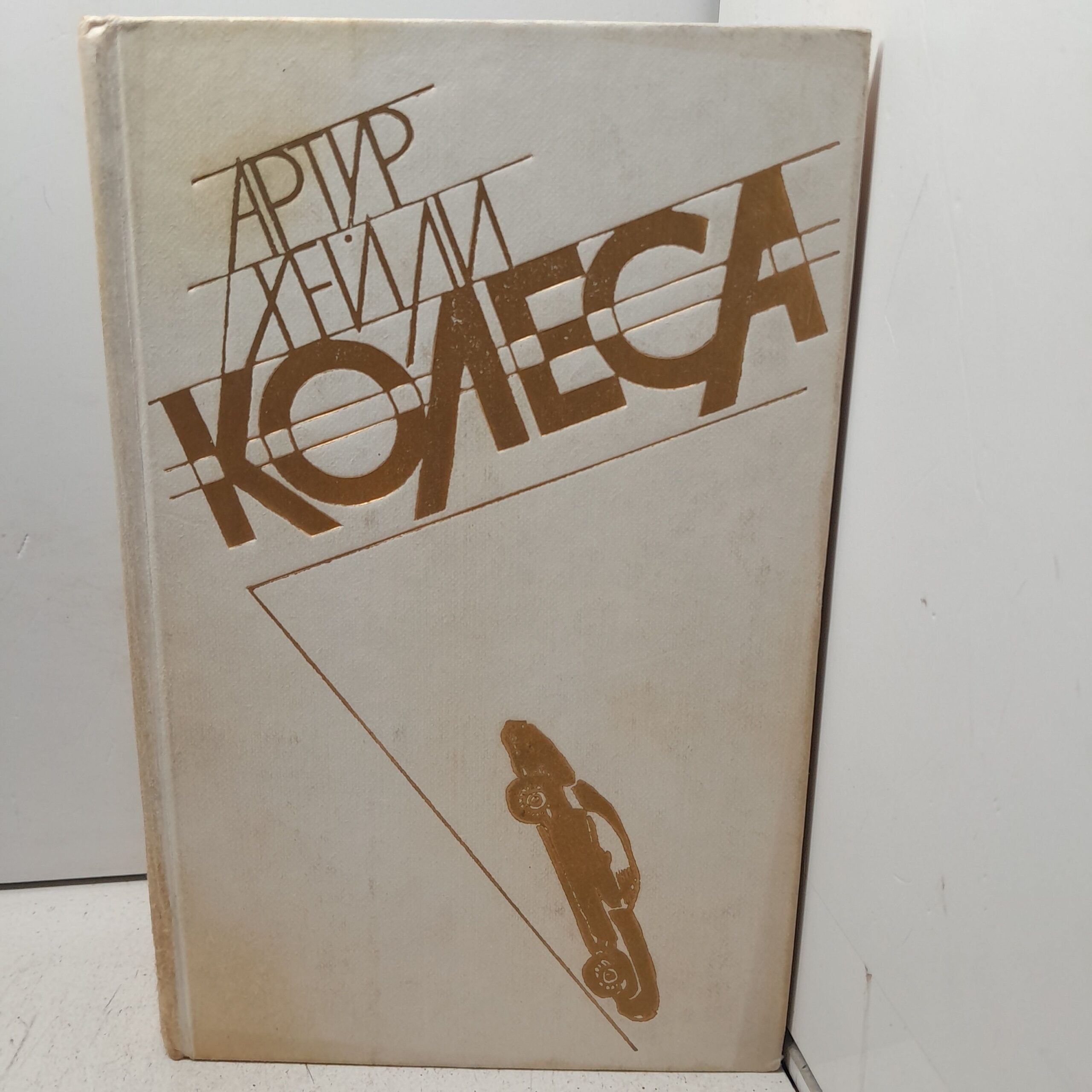 Хейли А. Колеса