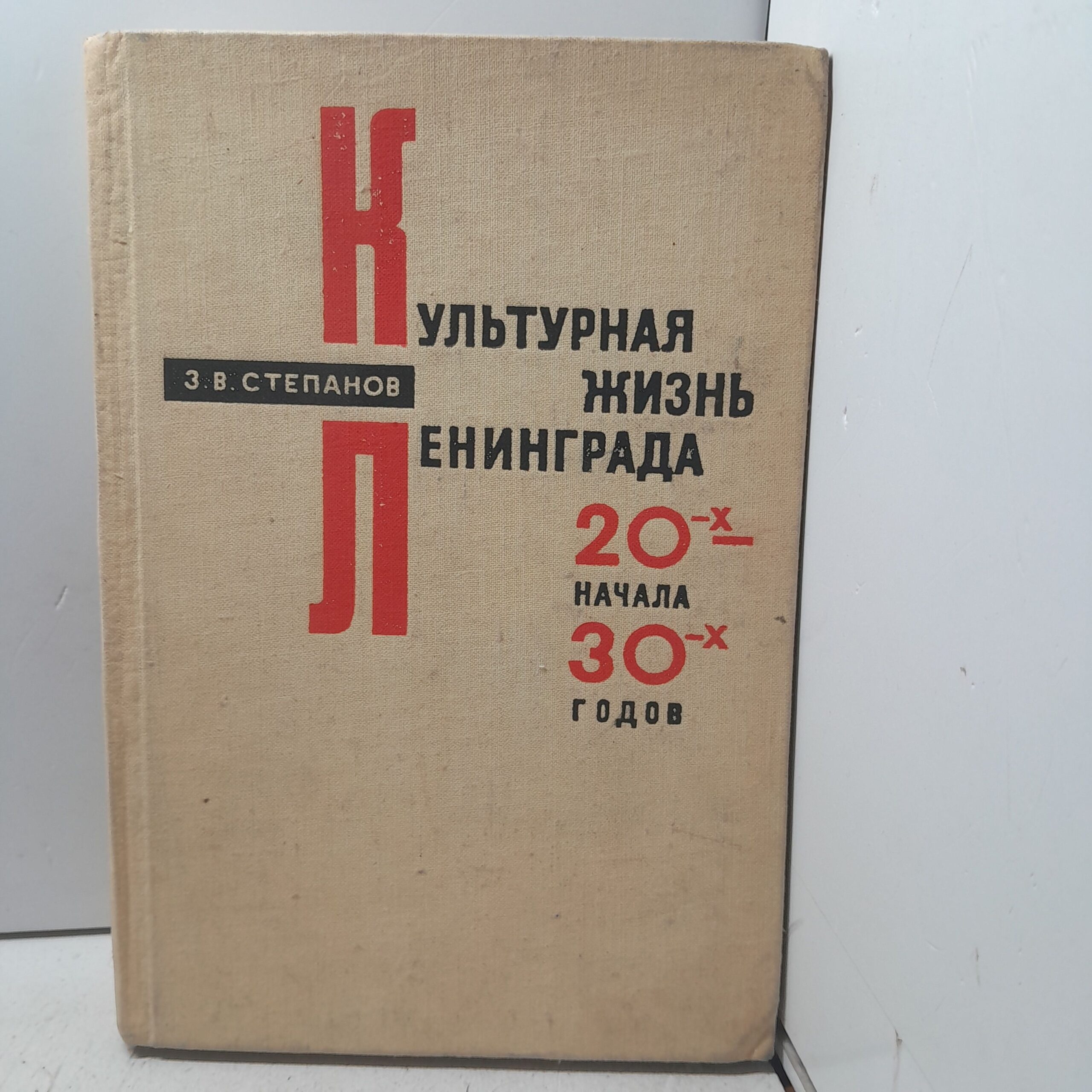 Степанов З.В. Культурная жизнь Ленинграда 20-х начала 30-х годов