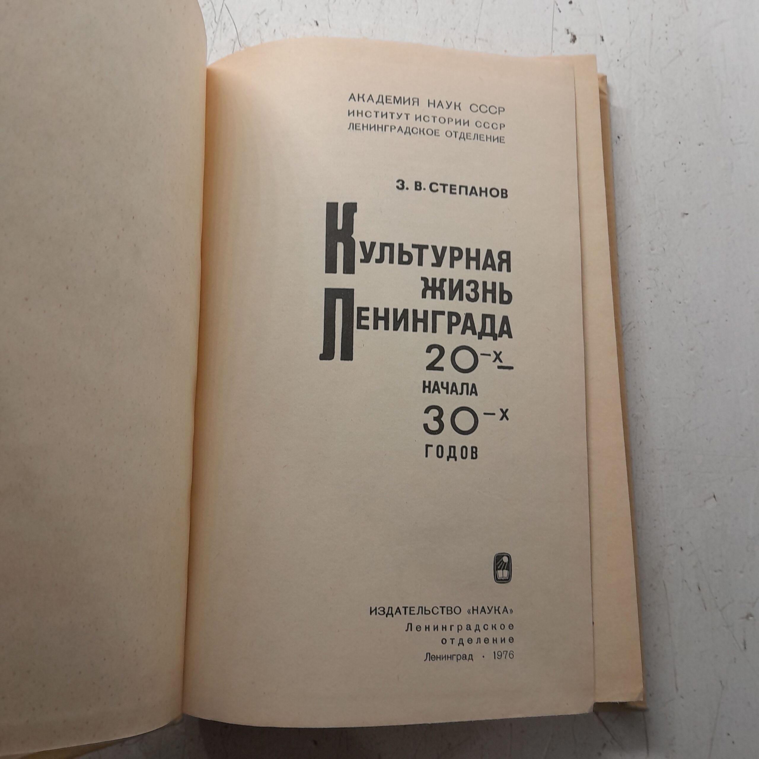 Степанов З.В. Культурная жизнь Ленинграда 20-х начала 30-х годов — изображение 3