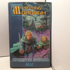 Проклятие Аримана. Маг / Малинин Евгений