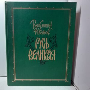 Русь Великая: исторические романы / Иванов В. Д.