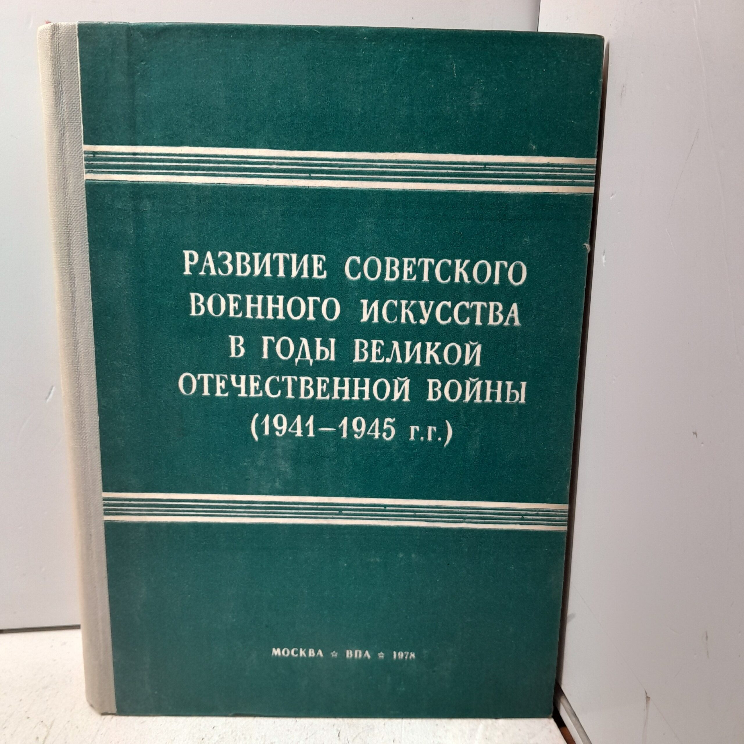 Развитие Советского военного искусства в годы Великой Отечественной войны (1941-1945гг.)