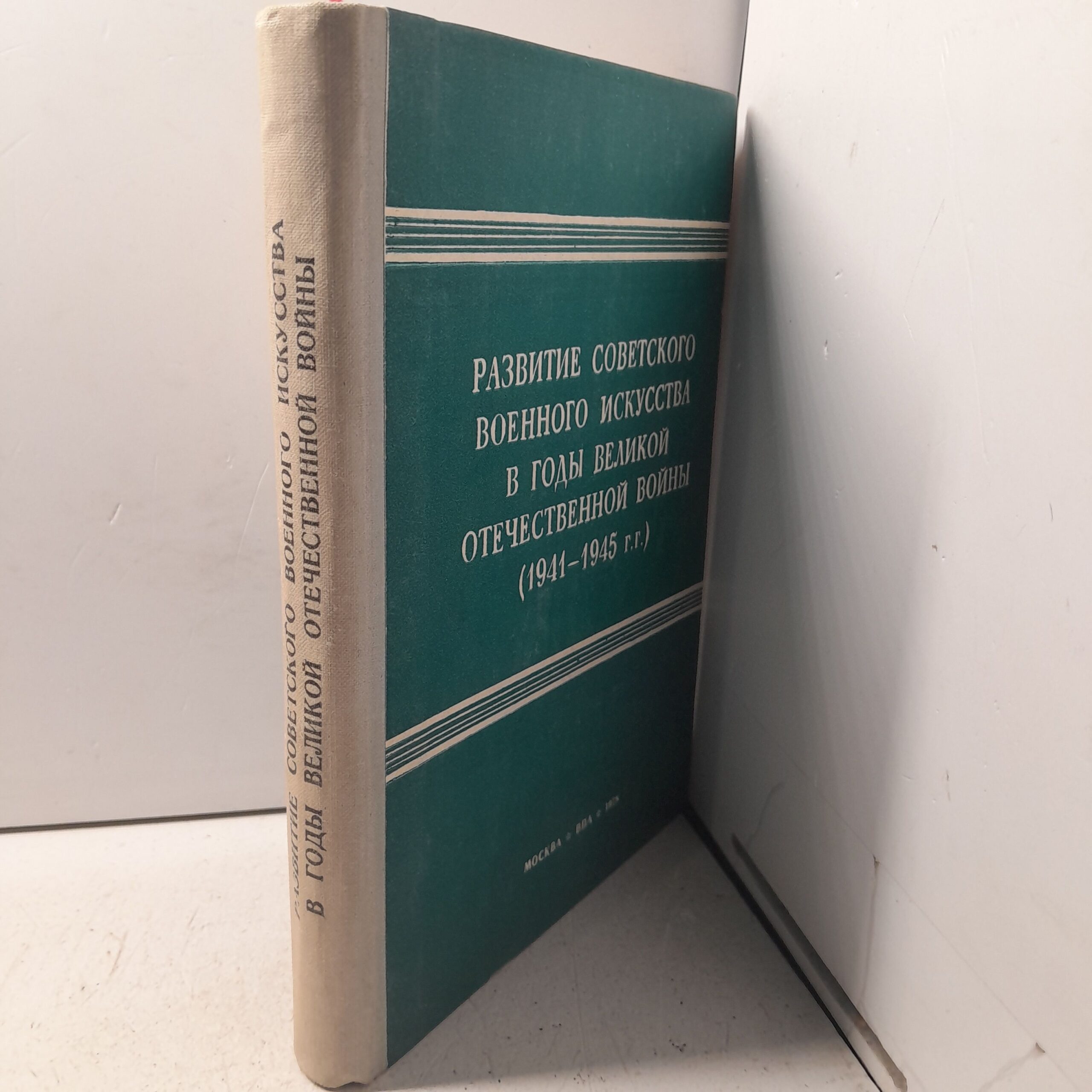 Развитие Советского военного искусства в годы Великой Отечественной войны (1941-1945гг.) — изображение 2