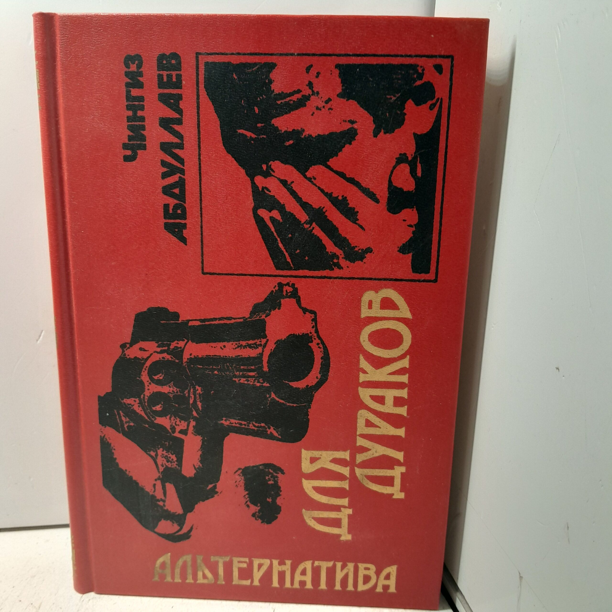 Абдуллаев Ч. Альтернатива для дураков. Альтернатива для грешников