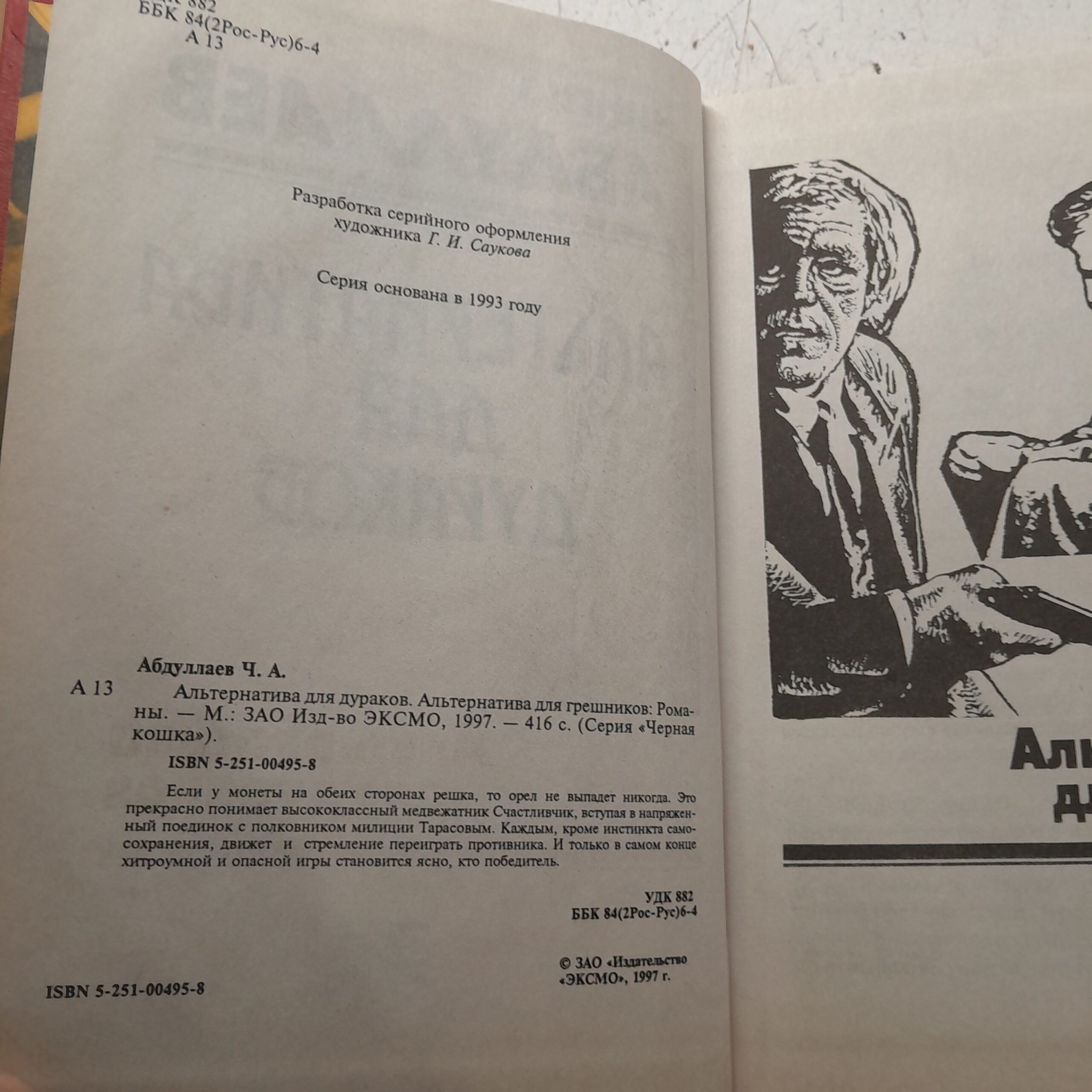 Абдуллаев Ч. Альтернатива для дураков. Альтернатива для грешников — изображение 3