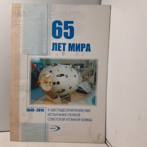 65 лет мира. 1949-2014