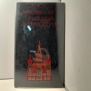 Тысяча лет русской архитектуры / Иконников Андрей