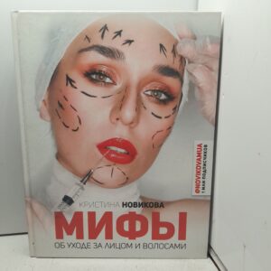 Мифы об уходе за лицом и волосами / Новикова Кристина
