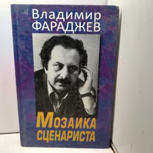 Мозаика сценариста / Владимир Фараджев