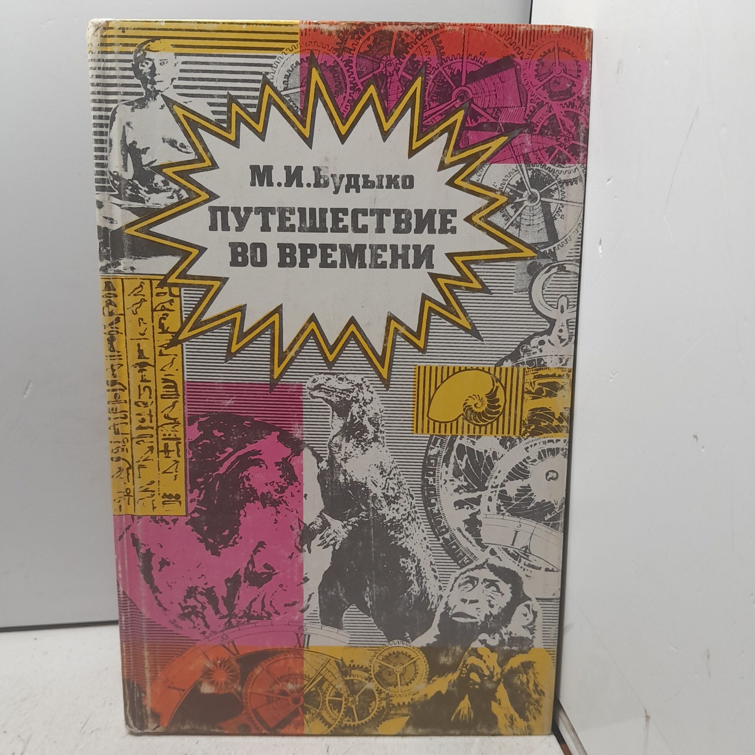 Будыко М.И. Путешествие во времени