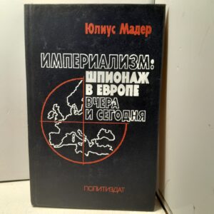 Юлиус Мадер. Империализм: Шпионаж в Европе вчера и сегодня