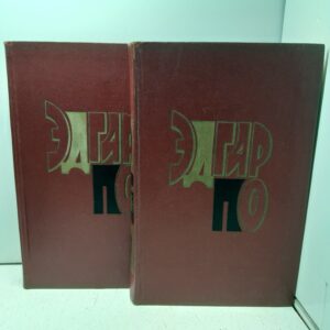 Эдгар По / Избранные произведения в двух томах
