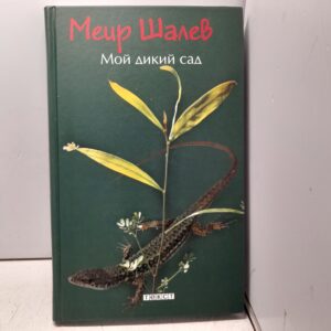 Мой дикий сад / Шалев Меир