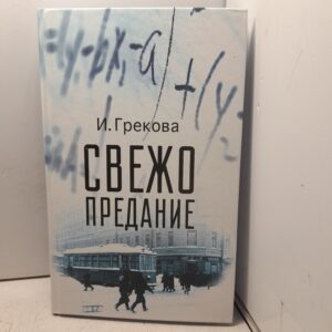 Свежо предание / Грекова Ирина