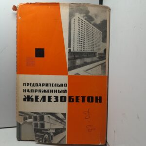 Предварительно напряженный железобетон