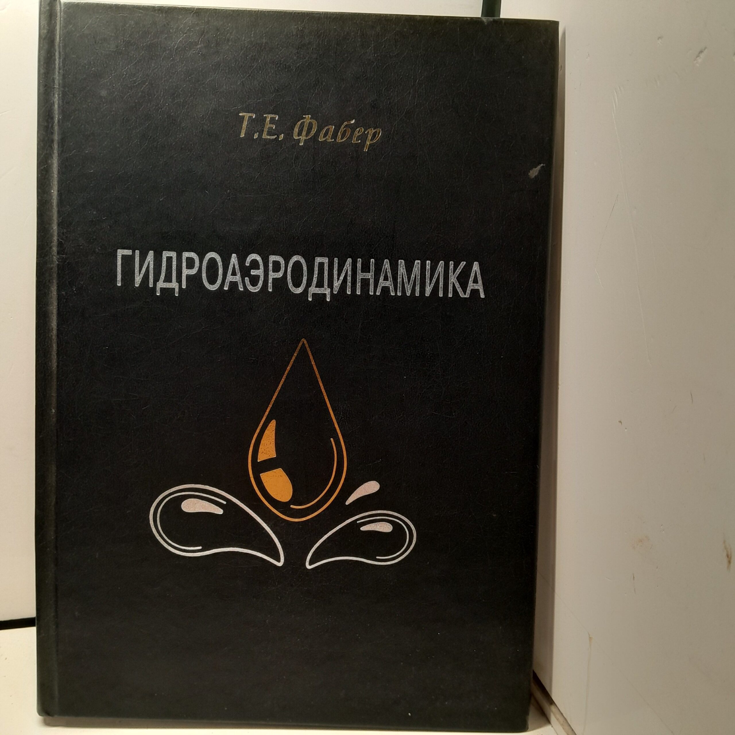 Гидроаэродинамика / Фабер Тоби