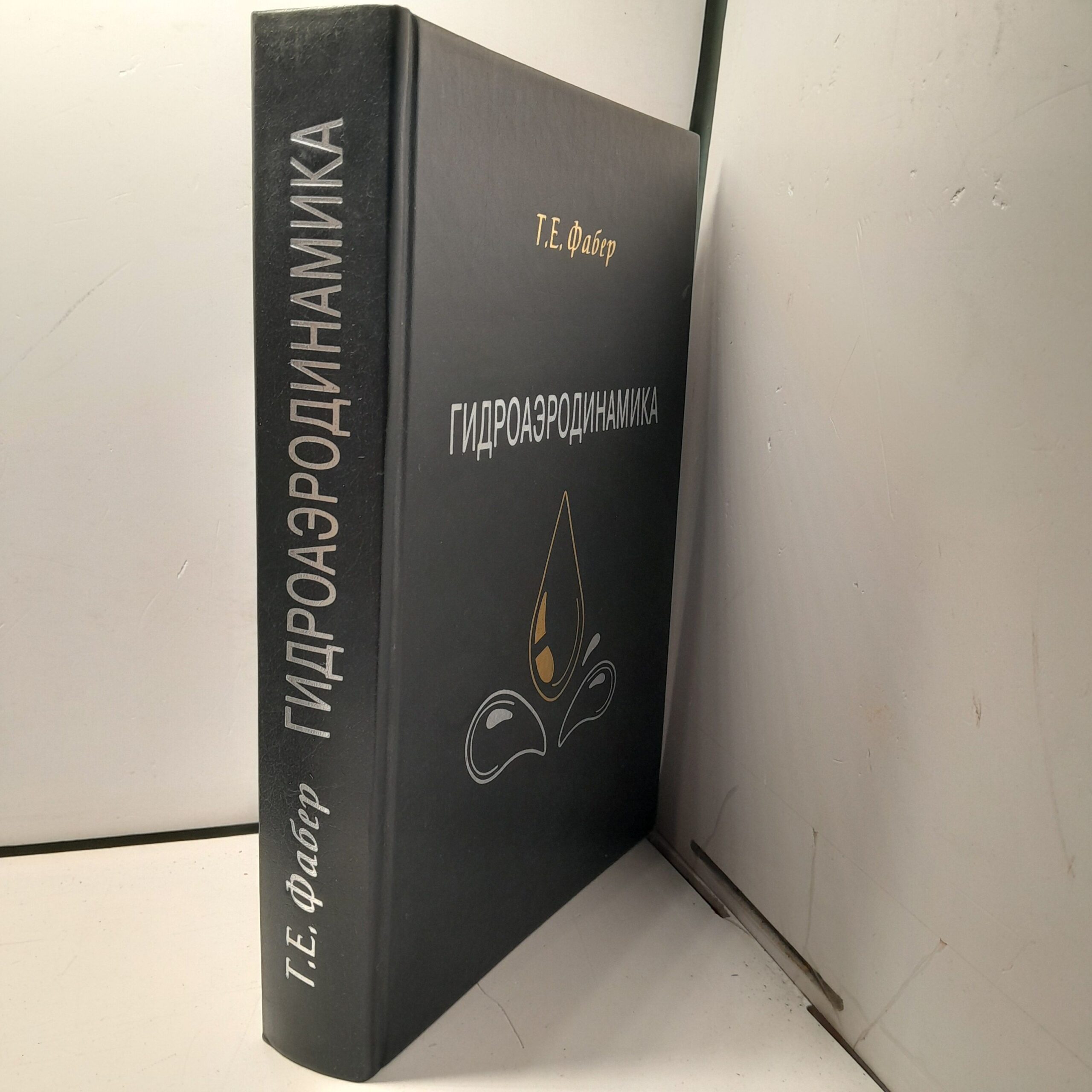Гидроаэродинамика / Фабер Тоби — изображение 2
