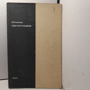 Среди книг и их друзей / Д.В. Ульянинский