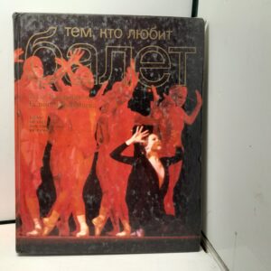 Тем, кто любит балет / Элла Бочарникова, Галина Иноземцева