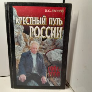 Крестный путь России: 1991-2000 гг / Леонов Николай