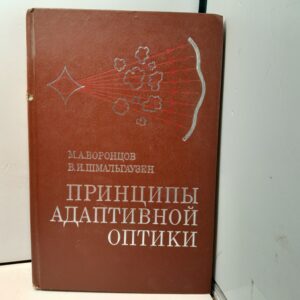 Принципы адаптивной оптики / М.А. Воронцов, В.И. Шмальгаузен