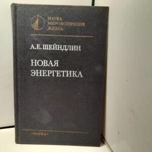 Новая энергетика / А.Е. Шейндлин