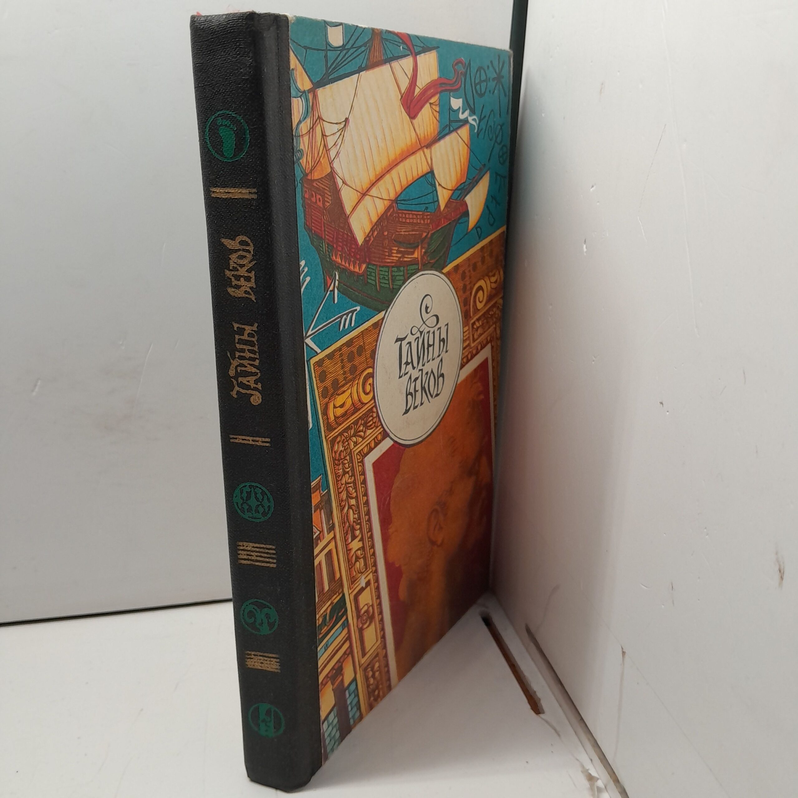 Тайны веков. Книга третья — изображение 2