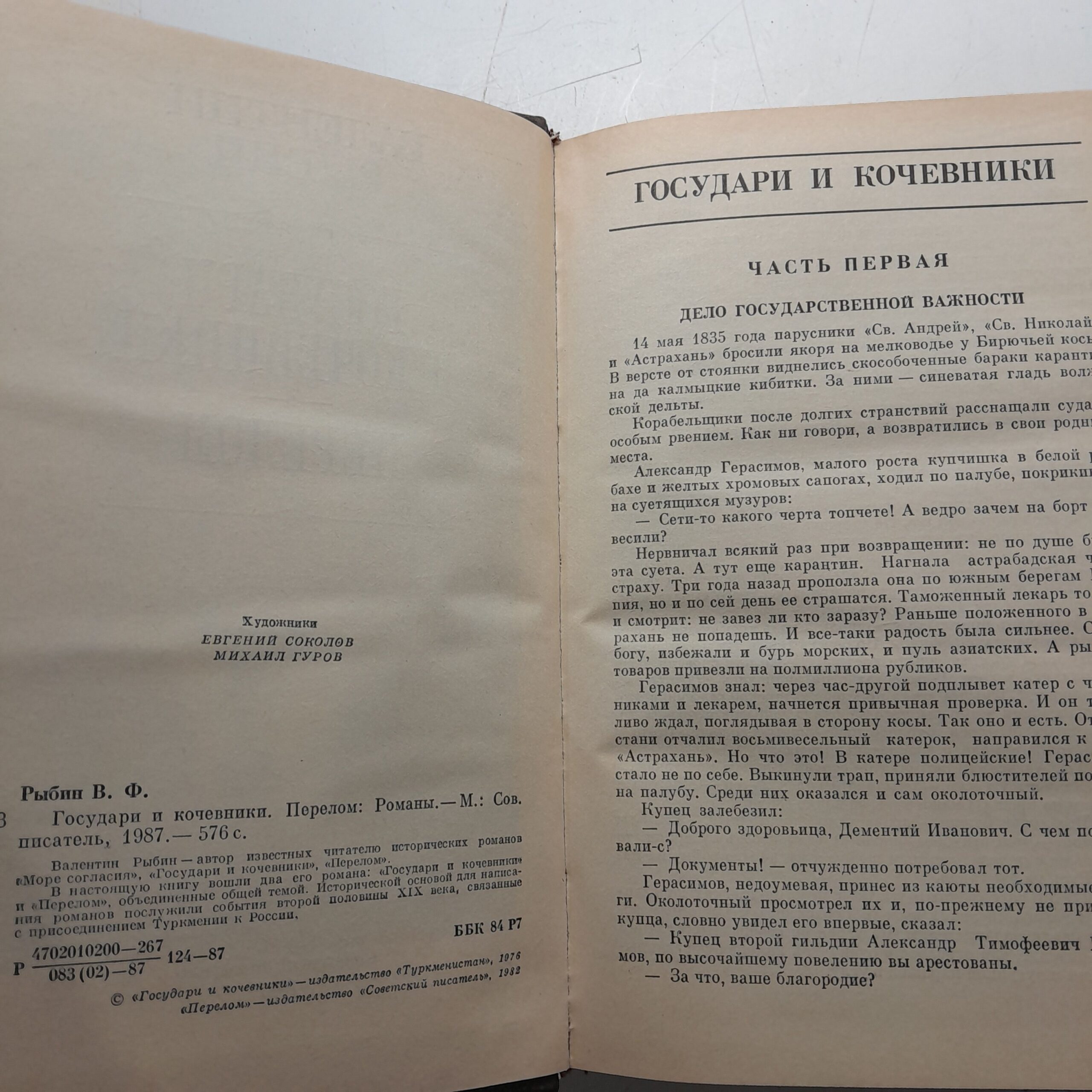 Рыбин Валентин. Государи и кочевники. Перелом — изображение 3